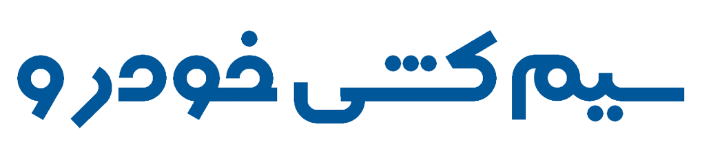 فروشگاه اینترنتی سیم کشی خودرو